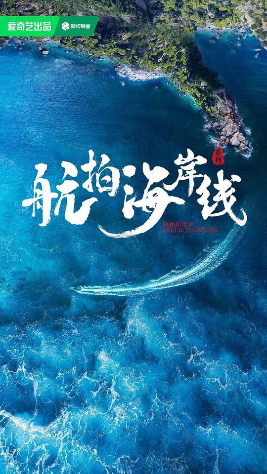  [BT下载][航拍海岸线 第一季][第01-04集][WEB-MKV/5.29G][国语配音/中文字幕][4K-2160P][H265][流媒体][Par 