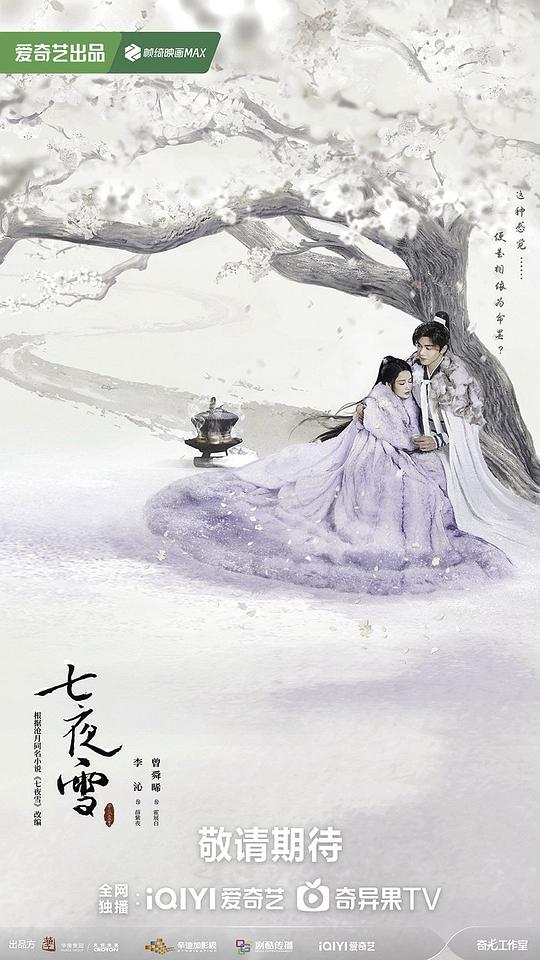  [BT下载][七夜雪][第11-12集][WEB-MP4/1.04G][国语配音/中文字幕][1080P][流媒体][ZeroTV] 