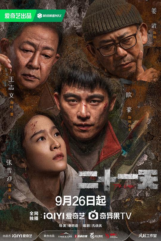  [BT下载][二十一天][全12集][WEB-MKV/7.61G][国语配音/中文字幕][1080P][流媒体][ParkTV] 