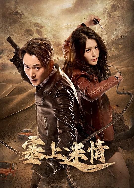  [BT下载][塞上迷情][第17集][WEB-MKV/0.99G][国语配音/中文字幕][1080P][流媒体][ZeroTV] 