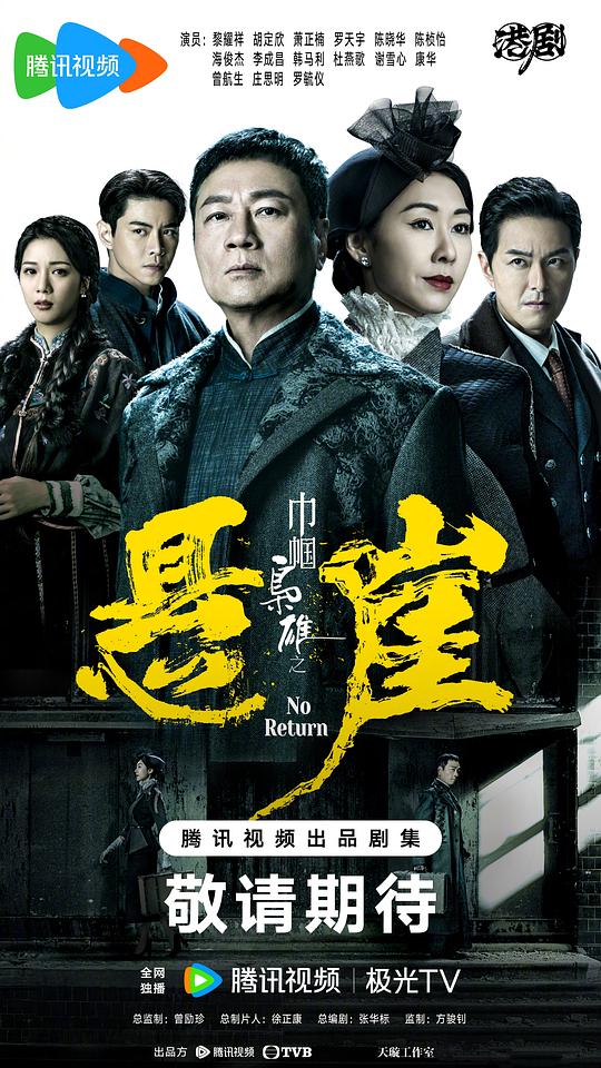  [BT下载][巾帼枭雄之悬崖][第17-18集][WEB-MKV/2.17G][国粤语配音/中文字幕][4K-2160P][H265][流媒体][ZeroTV] 