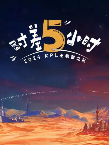  [BT下载][2024KPL王者梦之队：时差五小时][第01-13集][WEB-MKV/3.62G][国语配音/中文字幕][1080P][H265][流 