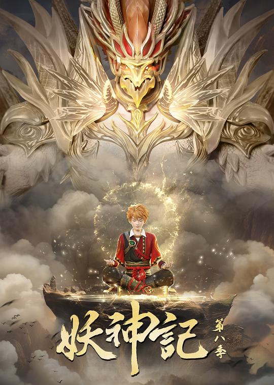  [BT下载][妖神记 第八季][第376集][WEB-MKV/0.16G][国语配音/中文字幕][1080P][H265][流媒体][ZeroTV] 