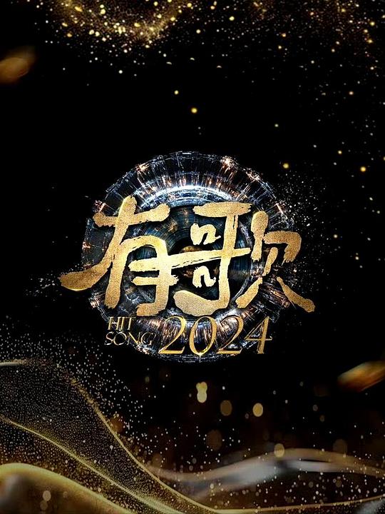  [BT下载][有歌2024][第01集][WEB-MKV/2.45G][中文字幕][1080P][流媒体][LelveTV] 