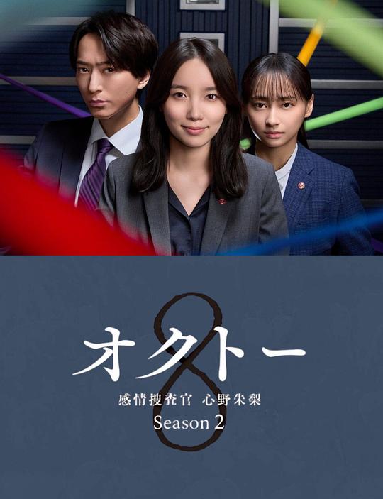  [BT下载][OCTO ～感情搜查官 心野朱梨～第二季][第03集][WEB-MKV/2.40G][中文字幕][1080P][流媒体][ParkTV] 