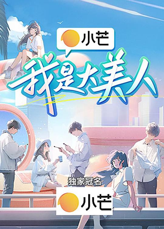  [BT下载][我是大美人][第10集][WEB-MP4/0.77G][国语配音/中文字幕][1080P][流媒体][ZeroTV] 