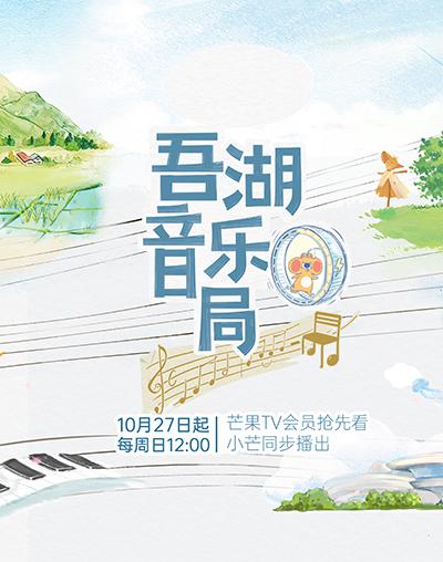  [BT下载][吾湖音乐局][第01集][WEB-MP4/1.22G][国语配音/中文字幕][1080P][流媒体][ZeroTV] 