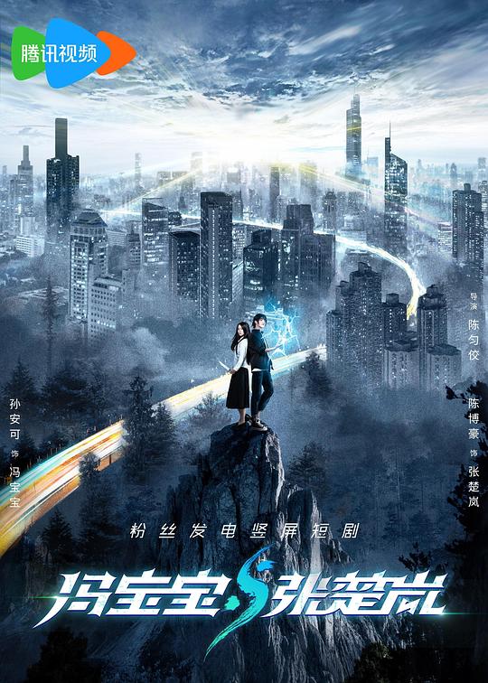  [BT下载][冯宝宝与张楚岚][短剧][全30集][WEB-MKV/6.48G][中文字幕][4K-2160P][H265][流媒体][ZeroTV] 