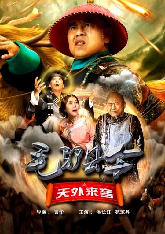  [BT下载][毛驴县令之天外来客][WEB-MKV/4.30GB][国语配音/中文字幕][4K-2160P][60帧率][H265编码][流媒体][ParkHD小组作品] 