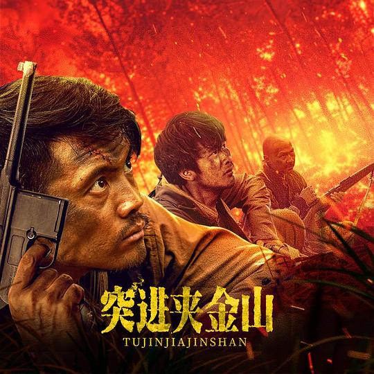  [BT下载][突进夹金山][WEB-MP4/1.49GB][国语配音/中文字幕][1080P][流媒体][SONYHD小组作品] 