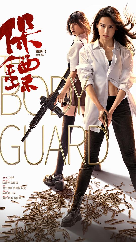  [BT下载][保镖][WEB-MKV/3.67GB][国语音轨][4K-2160P][60帧率][HDR版本][H265编码][流媒体][ParkHD小组作品] 