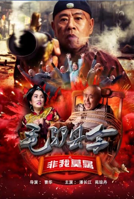  [BT下载][毛驴县令之非我莫属][WEB-MKV/2.38GB][国语配音/中文字幕][1080P][60帧率][H265编码][流媒体][ParkHD小组作品] 