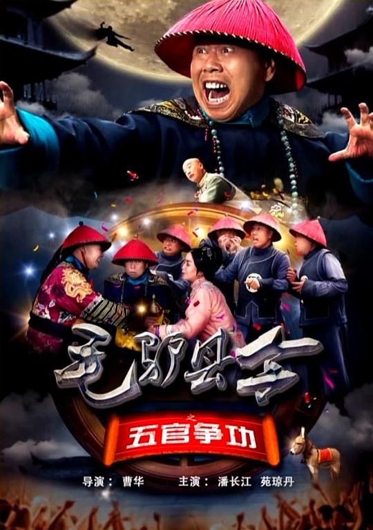  毛驴县令之五官争功[国语配音/中文字幕].Mao.Lv.Xian.Ling.2016.1080p.WEB-DL.AAC.H264-ParkHD 1.09GB 