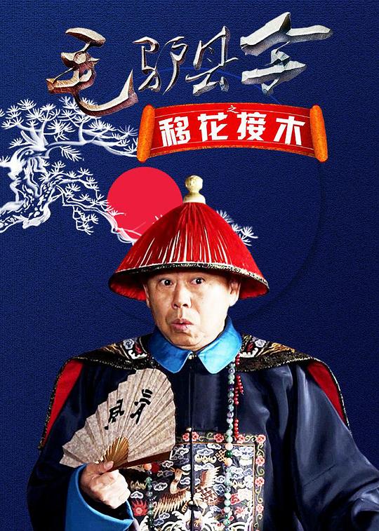  [BT下载][毛驴县令之移花接木][WEB-MKV/1.97GB][国语配音/中文字幕][4K-2160P][H265编码][流媒体][ParkHD小组作品] 