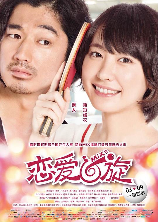 恋爱回旋[中文字幕].Mix.AKA.Mixed.Doubles.2017.1080p.BluRay.x265.10bit.DTS-SONYHD 6.23GB