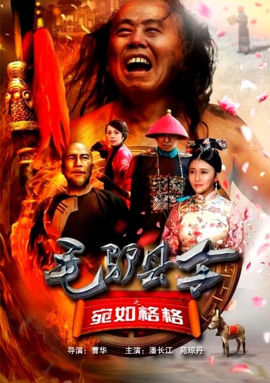  [BT下载][毛驴县令之宛如格格][WEB-MKV/2.19GB][国语配音/中文字幕][4K-2160P][H265编码][流媒体][ParkHD小组作品] 