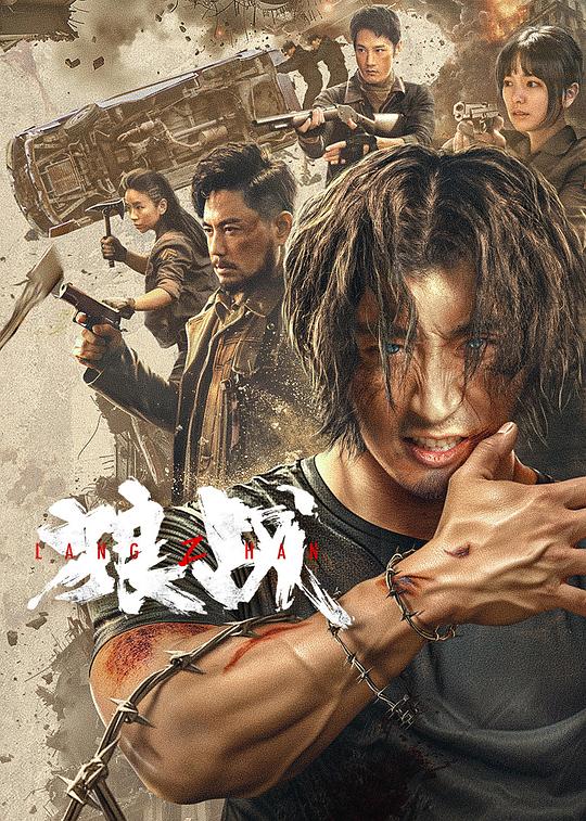  狼战[60帧率版本][高码版][国语配音/中文字幕].Lang.Zhan.2024.2160p.HQ.WEB-DL.DDP2.0.H265.60fps-ParkHD 13.24GB 