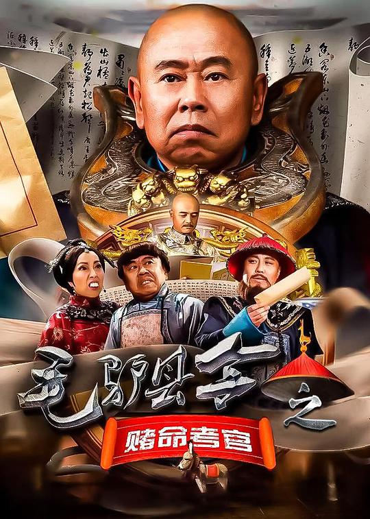  [BT下载][毛驴县令之赌命考官][WEB-MKV/0.78GB][国语配音/中文字幕][1080P][H265编码][流媒体][ParkHD小组作品] 