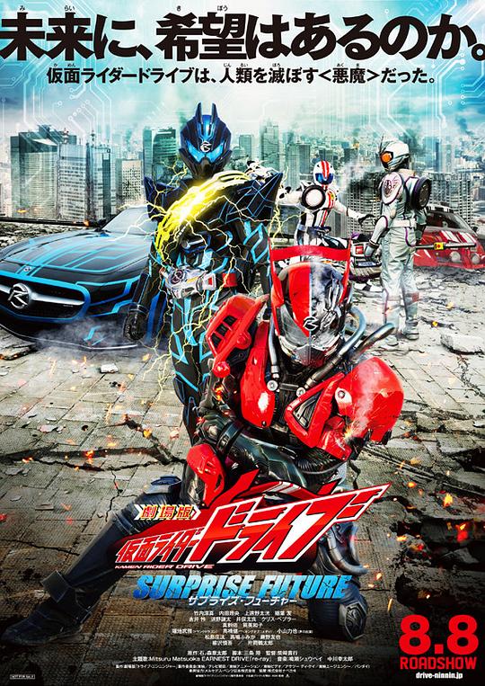  [BT下载][剧场版 假面骑士Drive SURPRISE FUTURE][WEB-MKV/4.38GB][无字片源][1080P][流媒体][SONYHD小组作品] 