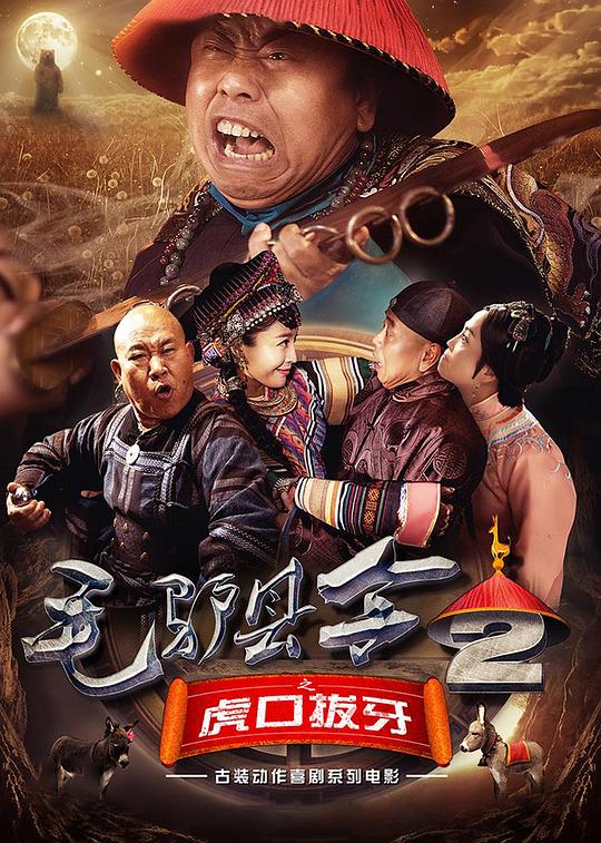  [BT下载][毛驴县令之虎口拔牙][WEB-MKV/2.41GB][国语配音/中文字幕][4K-2160P][H265编码][流媒体][ParkHD小组作品] 