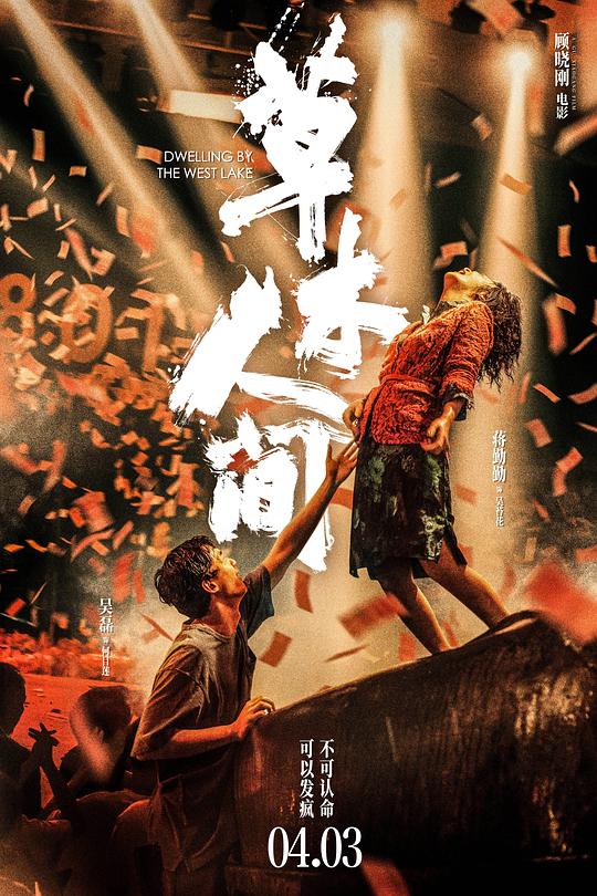  草木人间[国语配音/中文字幕].Dwelling.by.the.West.Lake.2023.1080p.WEB-DL.H265.DDP2.0-SONYHD 1.04GB 