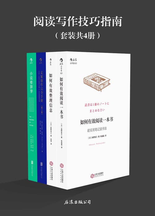 阅读写作技巧指南（套装共4册）如何有效阅读一本书、如何整理信息、文案创作完全手册、小说修辞学