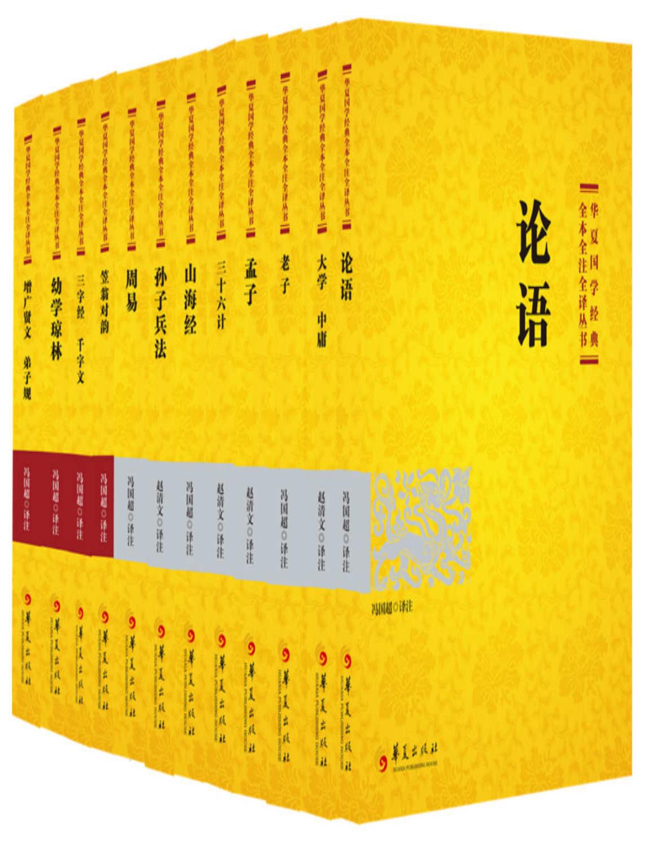 华夏国学经典全本全注全译丛书（12本组套）