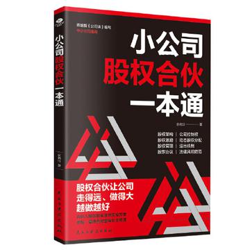 《小公司股权合伙一本通》