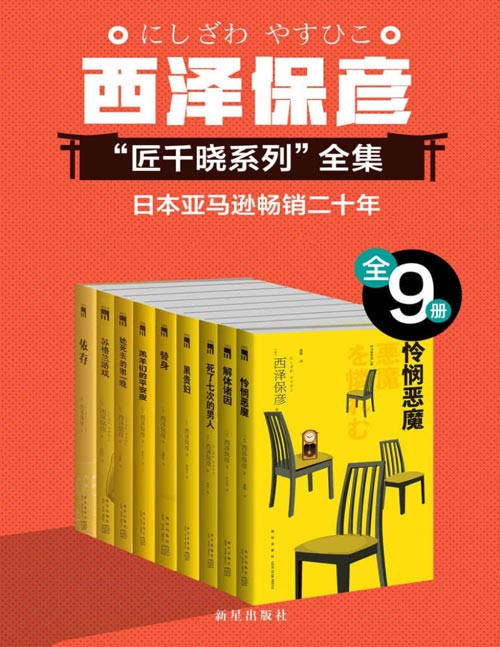 西泽保彦推理作品严选集（全9册）酩酊侦探迎来圣诞祭 脑洞大开仍能正中靶心？ 人气与口碑俱佳 获得日本年度书榜肯定 天才作家西泽保彦深度反思之作 推理之神岛田庄司推荐必读