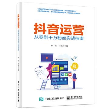 抖音运营——从零到千万粉丝实战指南