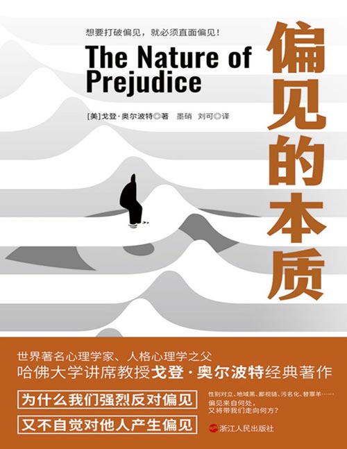 《偏见的本质》畅销六十年、社会心理学领域历久弥新的经典著作，社会心理学领域研究者必读之作！哈佛大学著名心理学家戈登·奥尔波代表作