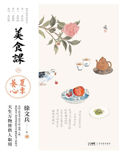 《美食课2：夏季养心》徐文兵美食课系列全新作品！贵生从美食开始，好好吃饭能调神！吃好了生慧，吃坏了生病。夏天要多吃补益心气的食物，饮食理论-烹饪实操相结合