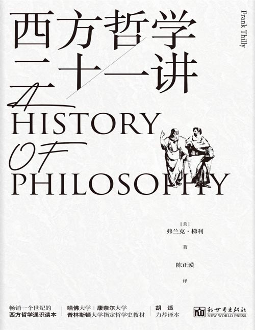 《西方哲学二十一讲》畅销一个世纪的哲学经典名著 从古希腊哲学到美国实证主义哲学 一部凝结人类哲学精神的通识读本