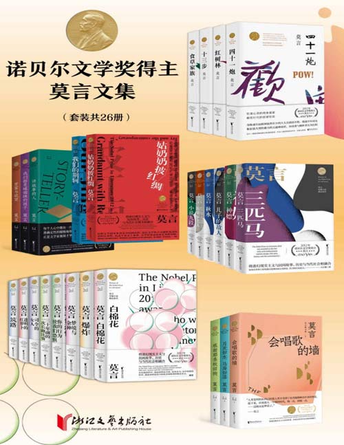 2021-01 诺贝尔文学奖得主莫言文集（套装共26册）囊括了莫言自创作开始到获得诺贝尔文学奖期间的小说、剧作、演讲以及散文