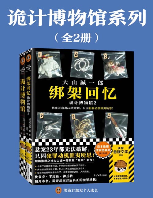 诡计博物馆系列（全2册）短篇推理之神大山诚一郎聚焦“悬案”的推理杰作！悬案破解教科书！