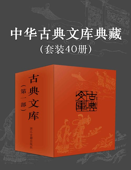 中华古典文库典藏（套装40册）深度精选中国小说集大成之著作，古典文化传承的必读系列  经典情节正版重现，细致校注带来流畅阅读体验