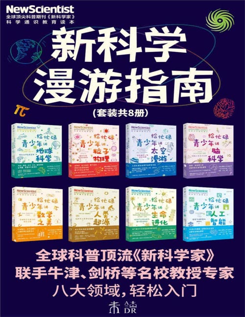 2021-05 新科学漫游指南（套装共8册）60年经典科普期刊《新科学家》出品，牛津剑桥等一线学者撰写，深入了解8大未来核心学科