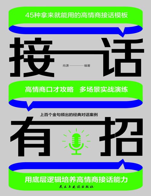 《接话有招：用底层逻辑培养高情商接话能力》回话有招 接话有术，多场景实战演练，上百个金句频出的经典对话案例，45条拿来就能用的高情商接话模板，让你一开口就能赢在表达，彻底解决尬聊，社交恐惧，各种场合说话游刃有余。