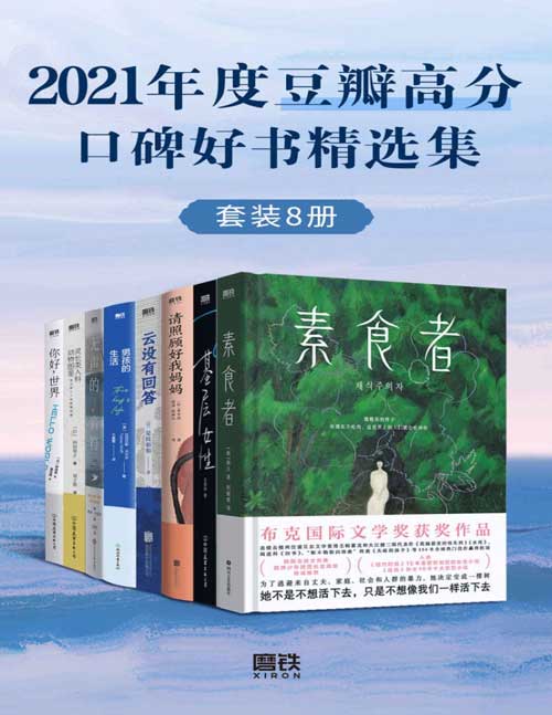 2021年度豆瓣高分口碑好书精选集（套装共8册）精选2021年度豆瓣高分好书！涵盖豆瓣2021年度图书榜单作品！网罗布克国际文学奖、英仕曼亚洲文学奖等众多获奖佳作