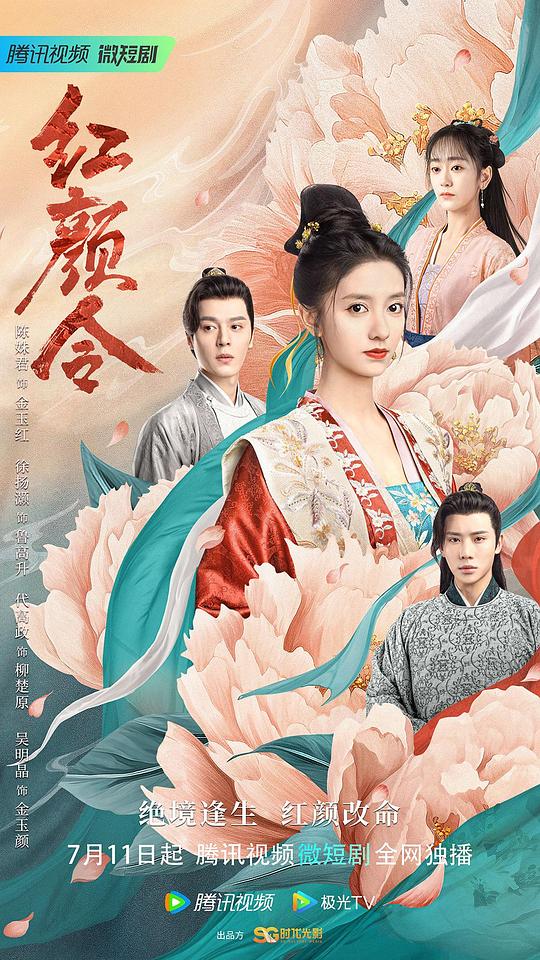 [BT下载][红颜令][短剧][全20集][WEB-MKV/3.17G][国语配音/中文字幕][4K-2160P][H265][流媒体][ZeroTV]