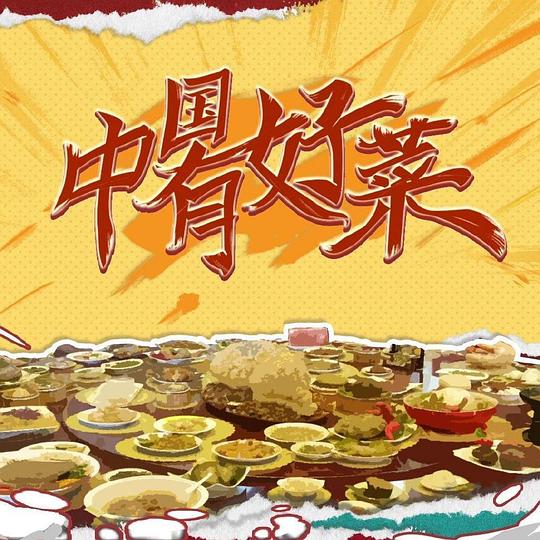  [BT下载][中国有好菜][第04集][WEB-MP4/0.49G][国语配音/中文字幕][1080P][流媒体][LelveTV] 