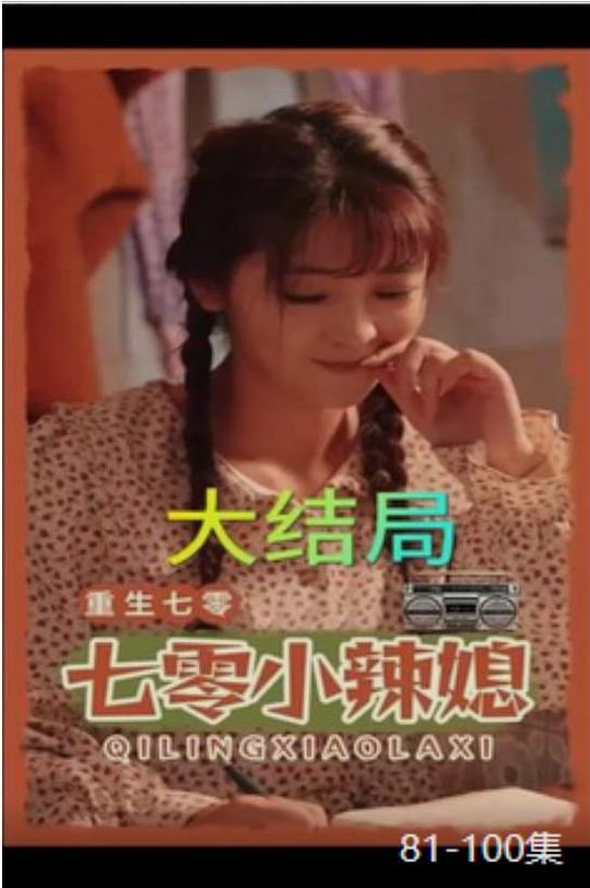  [BT下载][重生七零小辣媳][短剧][第01-08集][WEB-MKV/0.12G][中文字幕][1080P][流媒体][ParkTV] 