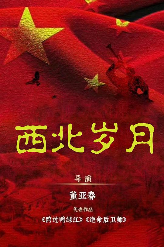  [BT下载][西北岁月][第24集][WEB-MKV/1.93G][国语配音/中文字幕][4K-2160P][60帧率][H265][流媒体][ParkTV] 