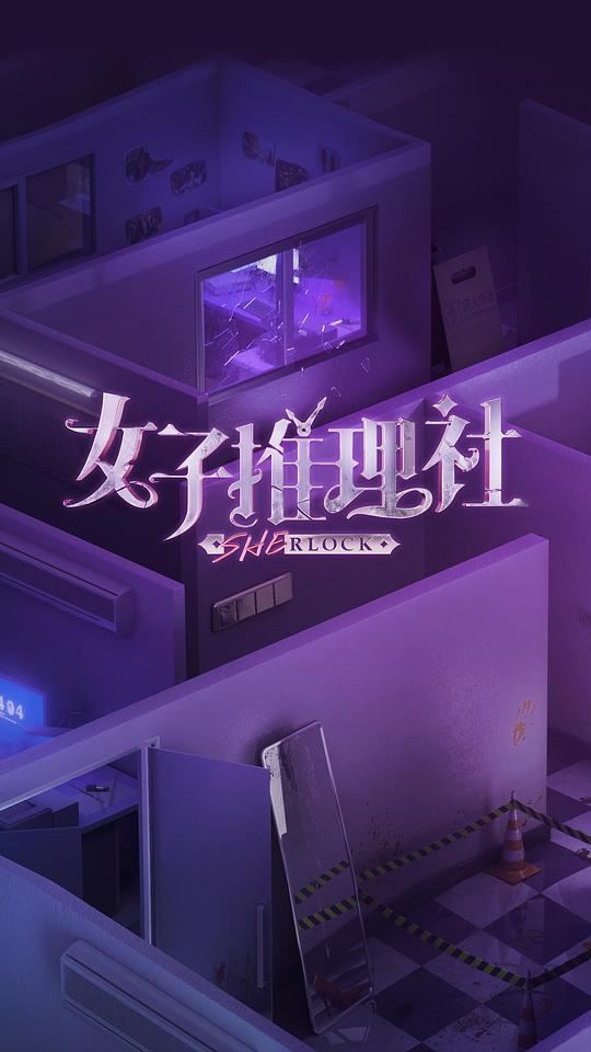 [BT下载][女子推理社][第02集][WEB-MKV/2.98G][中文字幕][4K-2160P][H265][流媒体][LelveTV]