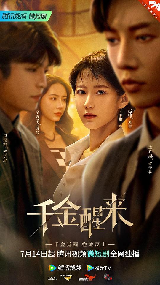 [BT下载][千金醒来][短剧][全24集][WEB-MKV/1.22G][国语配音/中文字幕][1080P][H265][流媒体][ZeroTV]