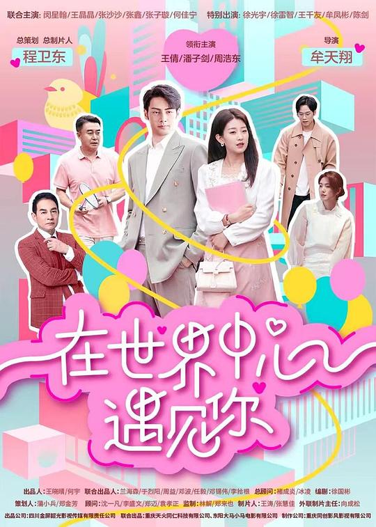  [BT下载][在世界中心遇见你][第05-06集][WEB-MKV/1.24G][国语配音/中文字幕][4K-2160P][H265][流媒体][ParkTV] 