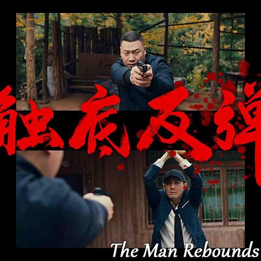  [BT下载][触底反弹][WEB-MKV/1.48GB][国语配音/中文字幕][1080P][流媒体][ParkHD小组作品] 