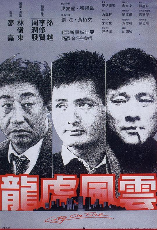 龙虎风云[国粤英多音轨/粤语配音/中文字幕].City.On.Fire.1987.1080p.BluRay.x265.10bit.DTS.2Audio-SONYHD 5.95GB