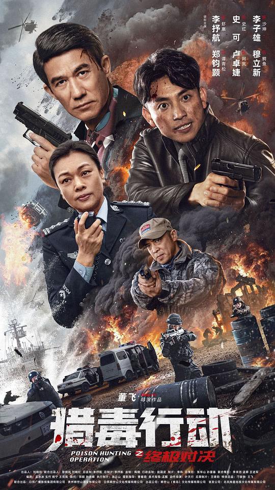  [BT下载][猎毒行动：终极对决][WEB-MKV/3.06GB][国语配音/中文字幕][4K-2160P][60帧率][H265编码][流媒体][ParkHD小组作品] 