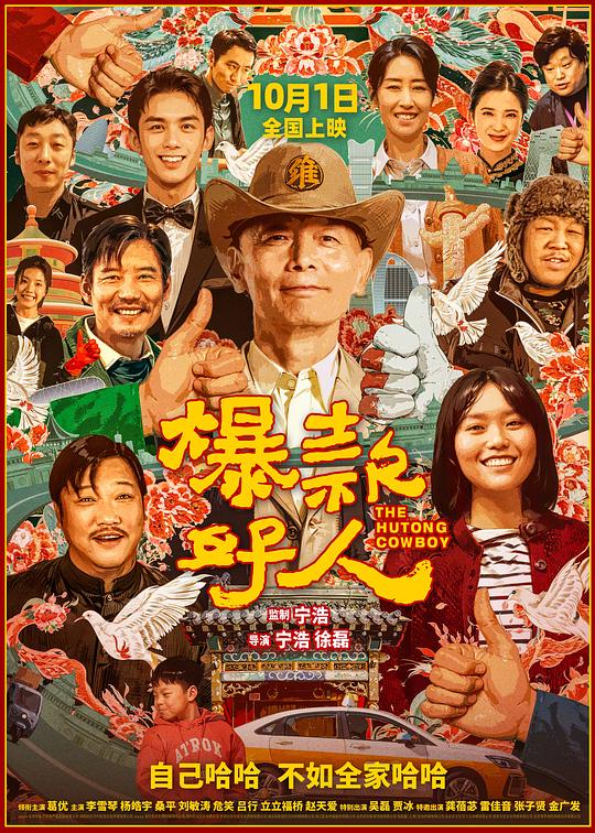  爆款好人[国语配音/中文字幕].The.Hutong.Cowboy.2024.2160p.WEB-DL.H265.DDP5.1-SONYHD 4.58GB 